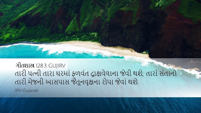 ગીતશાસ્ત્ર 128:3 GUJIRV Bible Verse Image