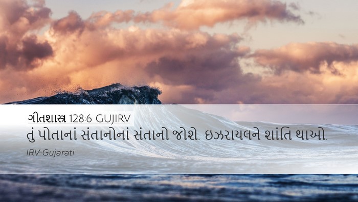 ગીતશાસ્ત્ર 128:6 GUJIRV Bible Verse Image