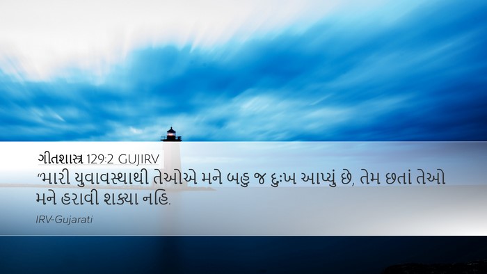 ગીતશાસ્ત્ર 129:2 GUJIRV Bible Verse Image