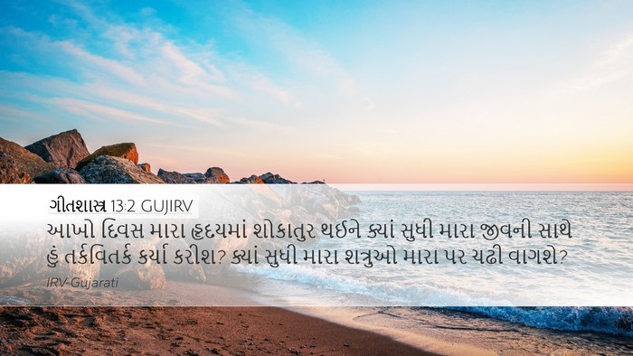 ગીતશાસ્ત્ર 13:2 GUJIRV Desktop Wallpaper - આખો દિવસ મારા - Desktop Bible Verse Wallpaper