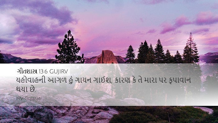 ગીતશાસ્ત્ર 13:6 GUJIRV Desktop Wallpaper - યહોવાહની આગળ હું - Desktop Bible Verse Wallpaper