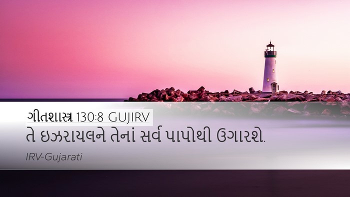 ગીતશાસ્ત્ર 130:8 GUJIRV Bible Verse Image