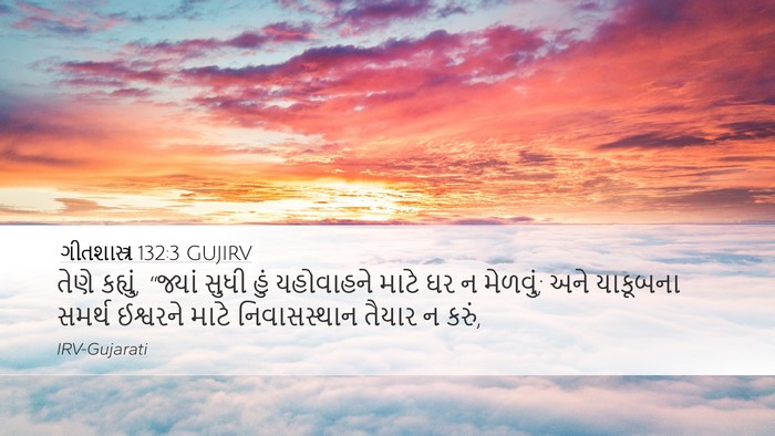 ગીતશાસ્ત્ર 132:3 GUJIRV Bible Verse Image