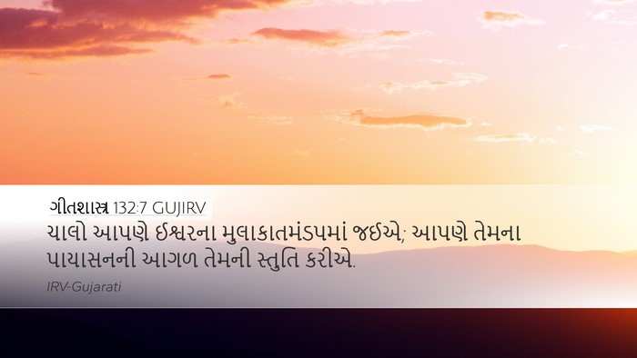 ગીતશાસ્ત્ર 132:7 GUJIRV Bible Verse Image