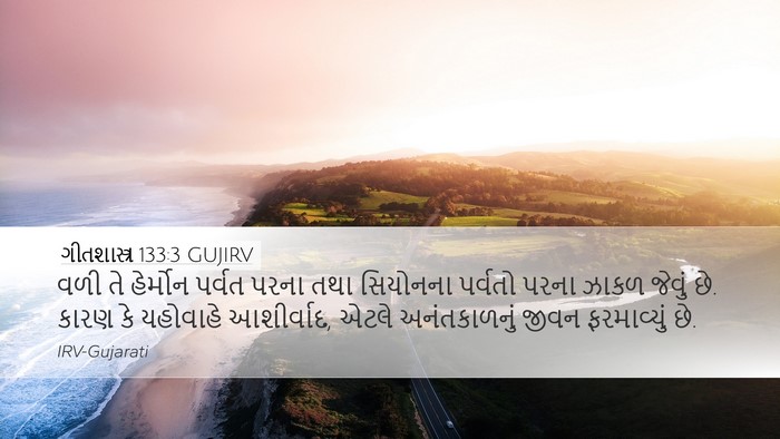 ગીતશાસ્ત્ર 133:3 GUJIRV Bible Verse Image