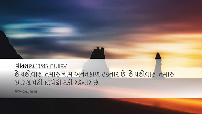ગીતશાસ્ત્ર 135:13 GUJIRV Desktop Wallpaper - હે યહોવાહ, તમારું - Desktop Bible Verse Wallpaper