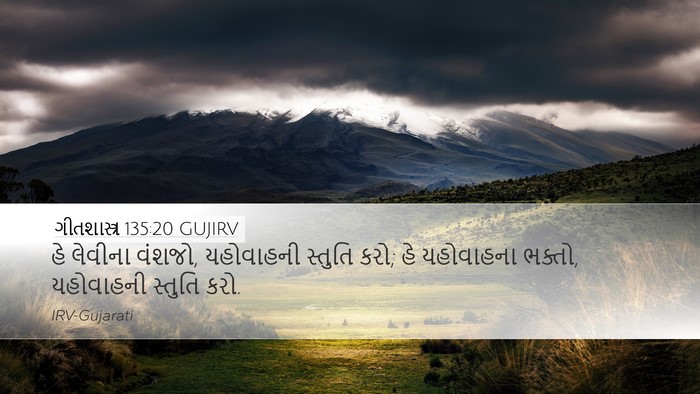 ગીતશાસ્ત્ર 135:20 GUJIRV Desktop Wallpaper - હે લેવીના વંશજો, - Desktop Bible Verse Wallpaper