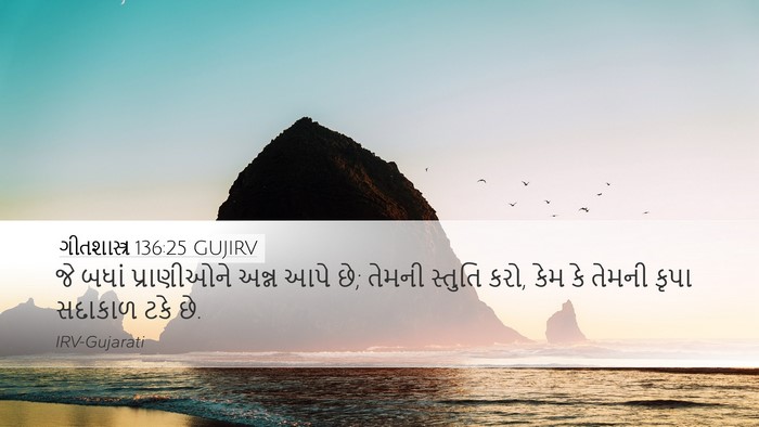 ગીતશાસ્ત્ર 136:25 GUJIRV Bible Verse Image