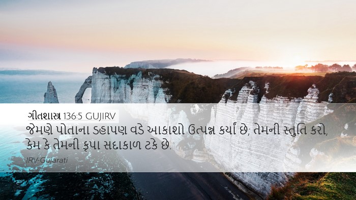 ગીતશાસ્ત્ર 136:5 GUJIRV Bible Verse Image