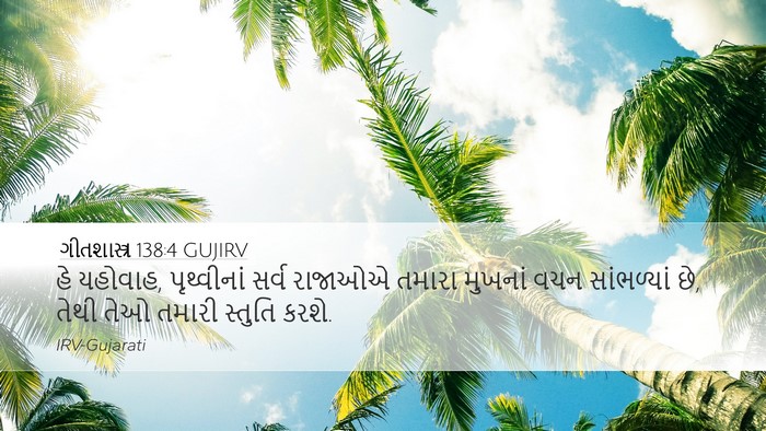 ગીતશાસ્ત્ર 138:4 GUJIRV Bible Verse Image