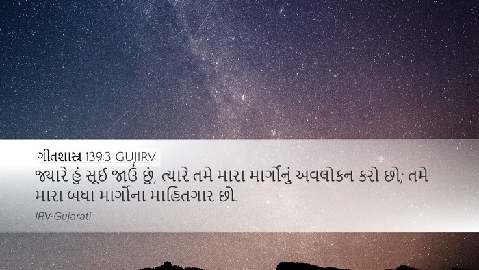 ગીતશાસ્ત્ર 139:3 GUJIRV Desktop Wallpaper - જ્યારે હું સૂઈ - Desktop Bible Verse Wallpaper