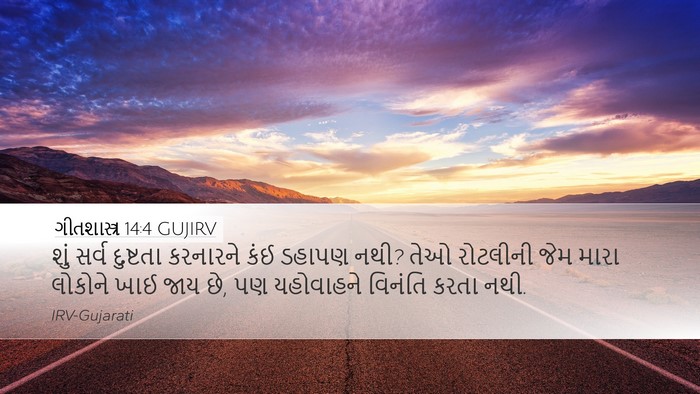 ગીતશાસ્ત્ર 14:4 GUJIRV Bible Verse Image