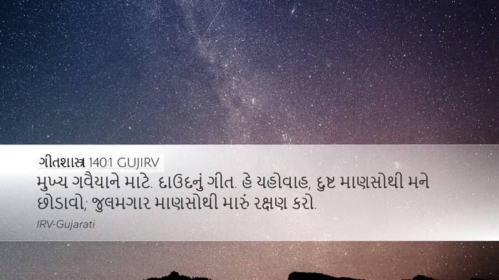 ગીતશાસ્ત્ર 140:1 GUJIRV Bible Verse Image
