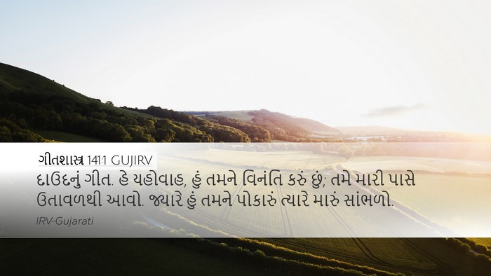 ગીતશાસ્ત્ર 141:1 GUJIRV Bible Verse Image