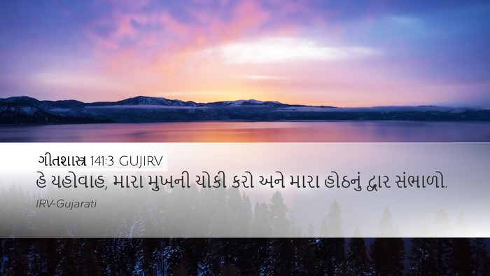 ગીતશાસ્ત્ર 141:3 GUJIRV Bible Verse Image