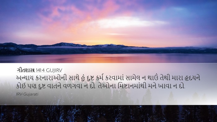 ગીતશાસ્ત્ર 141:4 GUJIRV Desktop Wallpaper - અન્યાય કરનારાઓની - Desktop Bible Verse Wallpaper
