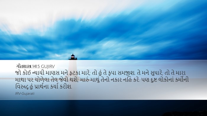 ગીતશાસ્ત્ર 141:5 GUJIRV Bible Verse Image