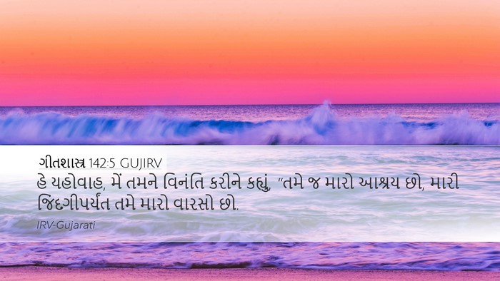 ગીતશાસ્ત્ર 142:5 GUJIRV Bible Verse Image