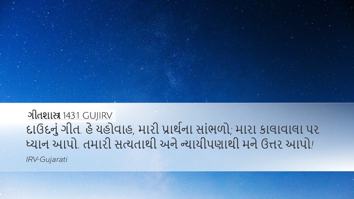ગીતશાસ્ત્ર 143:1 GUJIRV Bible Verse Image
