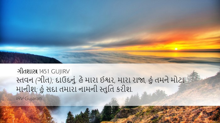 ગીતશાસ્ત્ર 145:1 GUJIRV Bible Verse Image