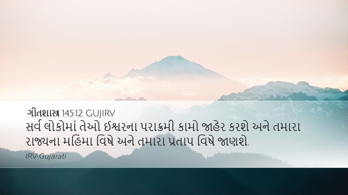 ગીતશાસ્ત્ર 145:12 GUJIRV Bible Verse Image