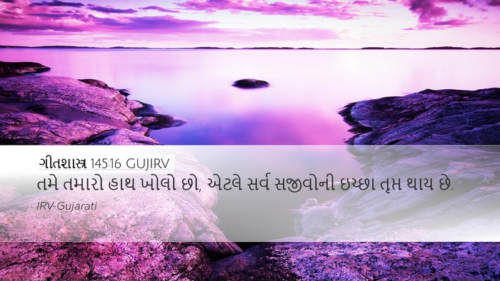 ગીતશાસ્ત્ર 145:16 GUJIRV Bible Verse Image