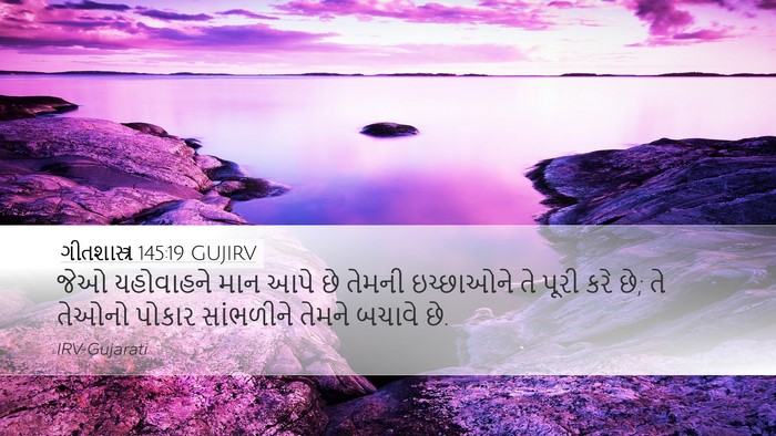 ગીતશાસ્ત્ર 145:19 GUJIRV Bible Verse Image