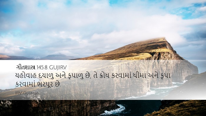 ગીતશાસ્ત્ર 145:8 GUJIRV Bible Verse Image