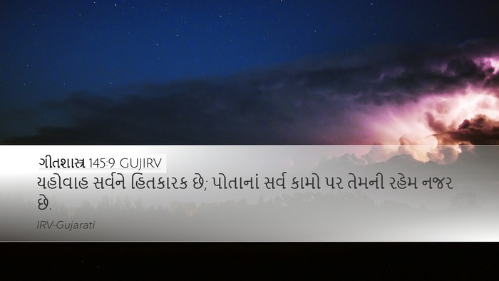 ગીતશાસ્ત્ર 145:9 GUJIRV Bible Verse Image