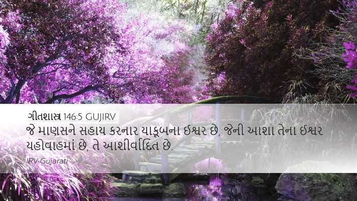 ગીતશાસ્ત્ર 146:5 GUJIRV Bible Verse Image