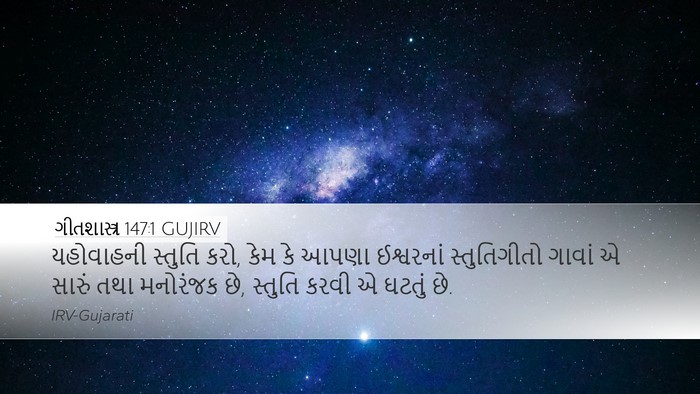 ગીતશાસ્ત્ર 147:1 GUJIRV Bible Verse Image