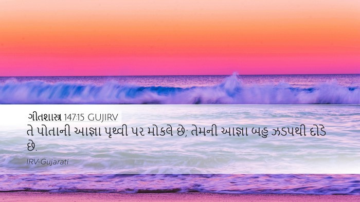 ગીતશાસ્ત્ર 147:15 GUJIRV Bible Verse Image