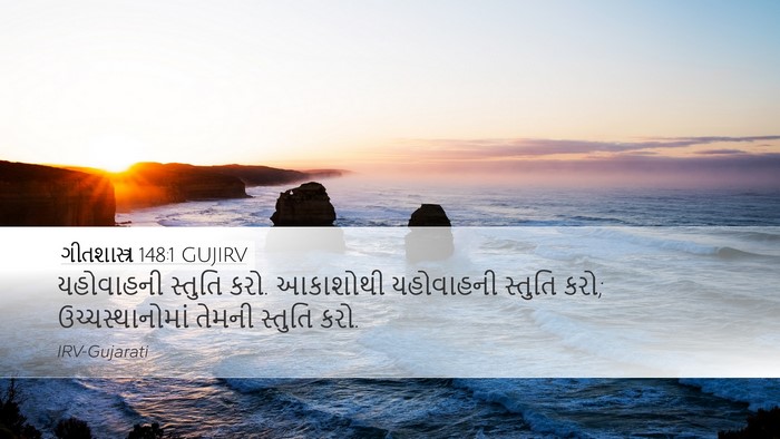 ગીતશાસ્ત્ર 148:1 GUJIRV Bible Verse Image