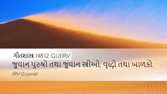 ગીતશાસ્ત્ર 148:12 GUJIRV Desktop Wallpaper - જુવાન પુરુષો તથા - Desktop Bible Verse Wallpaper