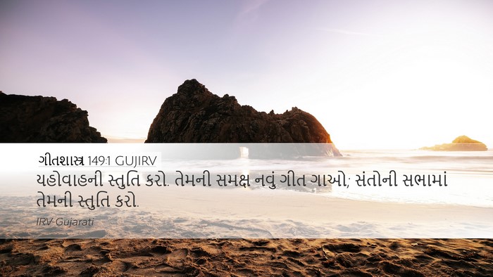 ગીતશાસ્ત્ર 149:1 GUJIRV Bible Verse Image