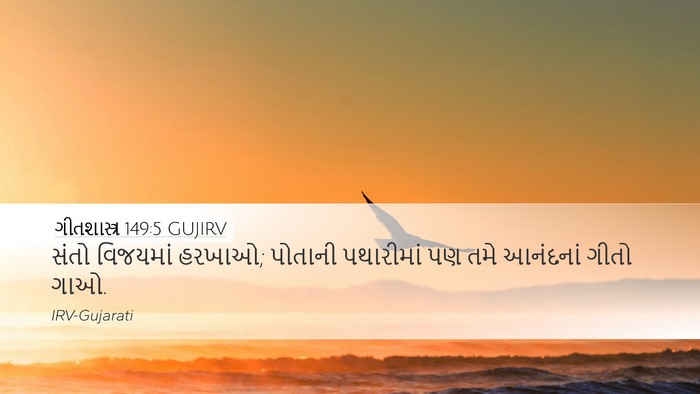 ગીતશાસ્ત્ર 149:5 GUJIRV Bible Verse Image