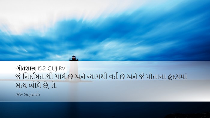 ગીતશાસ્ત્ર 15:2 GUJIRV Desktop Wallpaper - જે નિર્દોષતાથી - Desktop Bible Verse Wallpaper