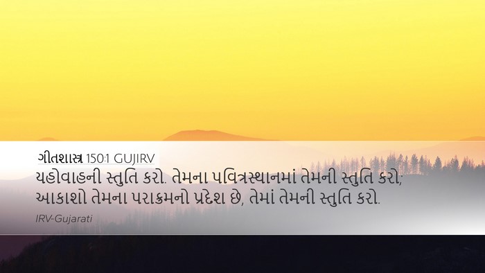 ગીતશાસ્ત્ર 150:1 GUJIRV Bible Verse Image