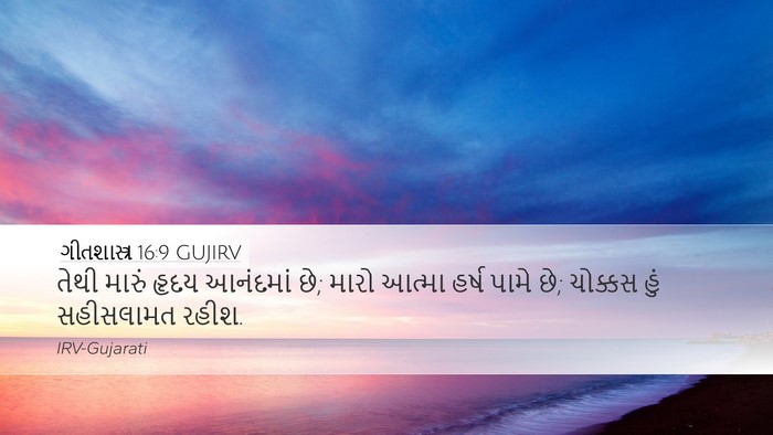 ગીતશાસ્ત્ર 16:9 GUJIRV Bible Verse Image