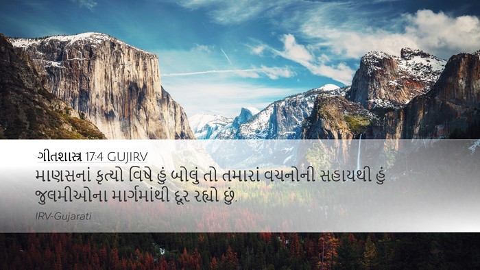 ગીતશાસ્ત્ર 17:4 GUJIRV Desktop Wallpaper - માણસનાં કૃત્યો - Desktop Bible Verse Wallpaper
