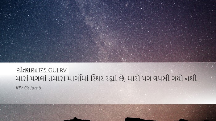 ગીતશાસ્ત્ર 17:5 GUJIRV Desktop Wallpaper - મારાં પગલાં તમારા - Desktop Bible Verse Wallpaper