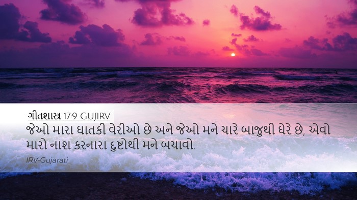 ગીતશાસ્ત્ર 17:9 GUJIRV Desktop Wallpaper - જેઓ મારા ઘાતકી - Desktop Bible Verse Wallpaper
