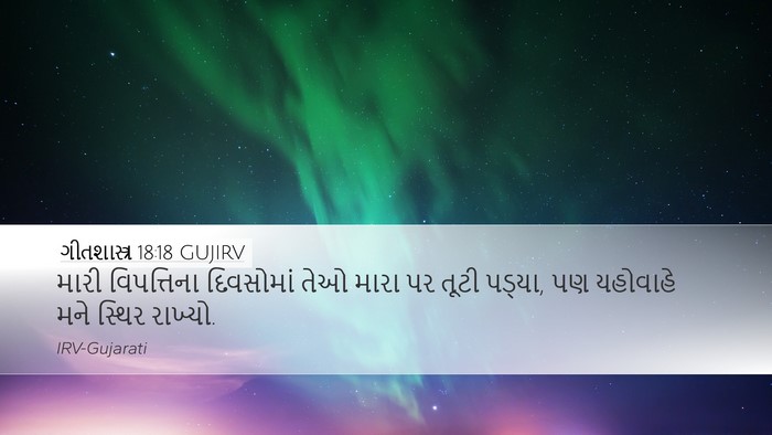 ગીતશાસ્ત્ર 18:18 GUJIRV Bible Verse Image