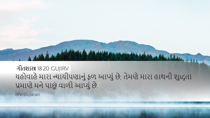 ગીતશાસ્ત્ર 18:20 GUJIRV Bible Verse Image