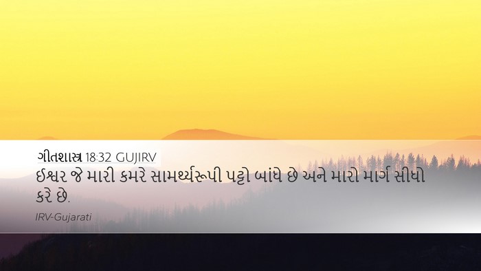 ગીતશાસ્ત્ર 18:32 GUJIRV Bible Verse Image