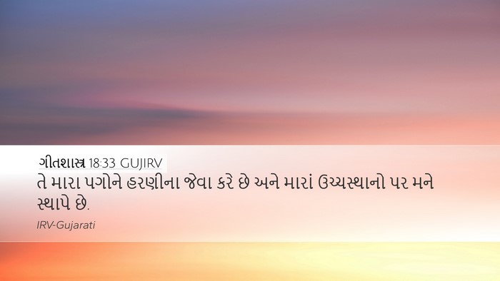 ગીતશાસ્ત્ર 18:33 GUJIRV Bible Verse Image