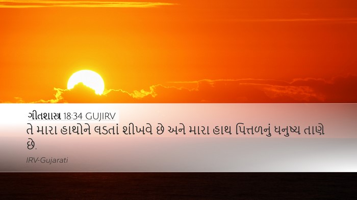 ગીતશાસ્ત્ર 18:34 GUJIRV Bible Verse Image