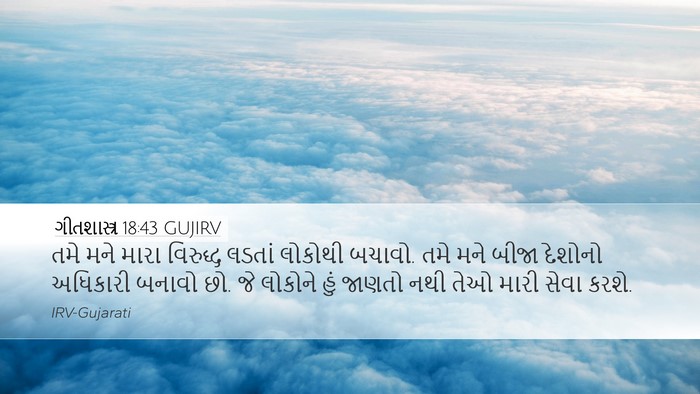 ગીતશાસ્ત્ર 18:43 GUJIRV Bible Verse Image