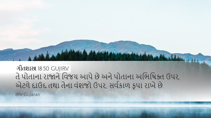 ગીતશાસ્ત્ર 18:50 GUJIRV Bible Verse Image