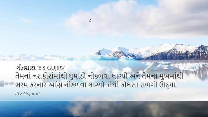 ગીતશાસ્ત્ર 18:8 GUJIRV Desktop Wallpaper - તેમનાં - Desktop Bible Verse Wallpaper